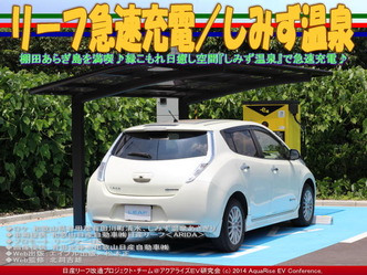 リーフ急速充電／しみず温泉＠日産リーフ改造08