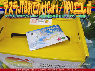 テスラJTBおでかけCard／NPOエコレボ画像03