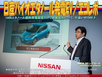 日産バイオエタノール発電EV(6)／エコレボ02
