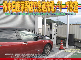 松本日産茅野店で急速充電／リーフ改造01