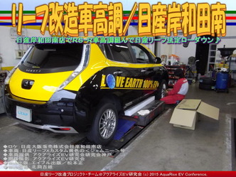 リーフ改造車高調(2)/日産岸和田南04