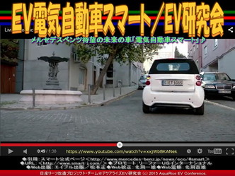 ＥＶ電気自動車スマート(2)／EV研究会02