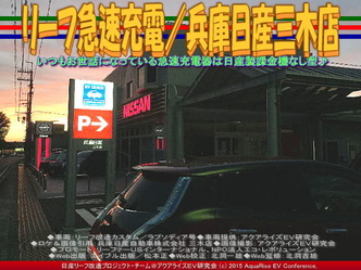 リーフ急速充電／兵庫日産三木店04