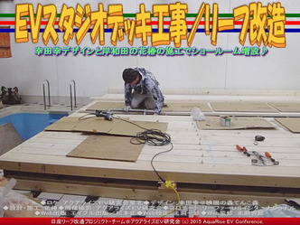 ＥＶスタジオデッキ工事(3)／リーフ改造03