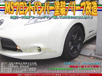 MS号フロントバンパー塗装/リーフ改造02
