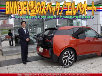 BMWi3EV型のスペック/エルベオート05