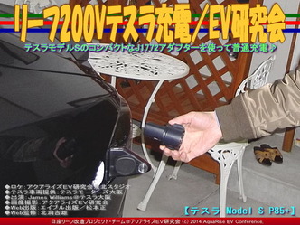 リーフ200Vテスラ充電/EV研究会02