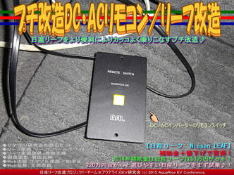 プチ改造DC・ACリモコン／リーフ改造03