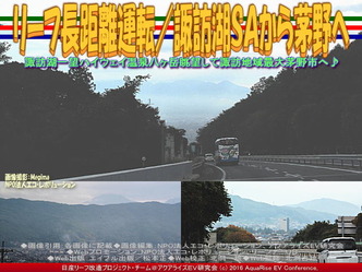 リーフ長距離運転/諏訪湖SAから茅野へ03 リーフ長距離運転/諏訪湖SAから茅野へ03