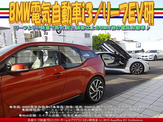 BMW電気自動車i3(3)/リーフEV研02