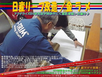 日産リーフ改造/金ラメ@アクアライズEV研究会01