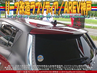 リーフ改造ラプソディア(2)／ＡＲＥＶ神戸04