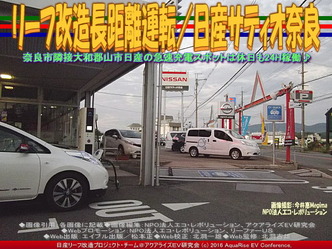 リーフ改造長距離運転／日産サティオ奈良01