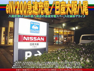 eNV200急速充電／日産大阪八尾02