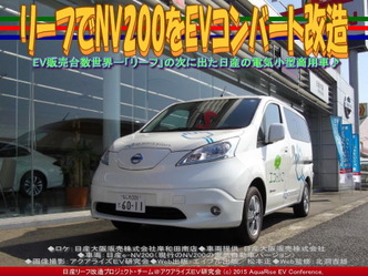 リーフでNV200をEVコンバート改造(2)05