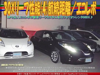 黒リーフ30X性能(4)航続距離/NPOエコレボ画像02 黒リーフ30X性能(4)航続距離/NPOエコレボ画像02