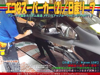 エコなスーパーカー(2)／日産リーフ04