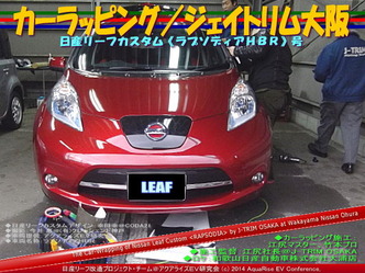 カーラッピング/ジェイトリム大阪@日産リーフ改造11