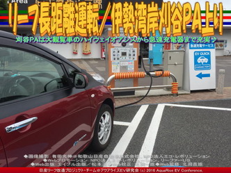 リーフ急速充電刈谷PA上り/リーフ改造03 リーフ急速充電刈谷PA上り/リーフ改造03