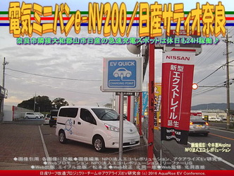 電気ミニバンe-NV200/日産サティオ奈良01 電気ミニバンe-NV200/日産サティオ奈良01