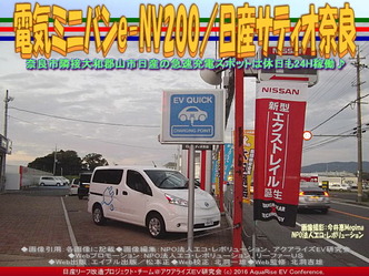 電気ミニバンe-NV200／日産サティオ奈良01