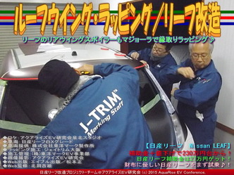 ルーフウイング・ラッピング／リーフ改造03