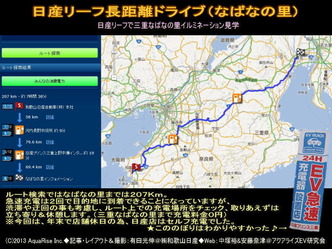 日産リーフ・和歌山市⇔なばなの里長距離運転ＭＡＰ＠日産リーフ改造 ▼クリックで640x480pxls画像に拡大します。