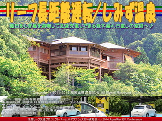 リーフ長距離運転／しみず温泉＠日産リーフ改造03