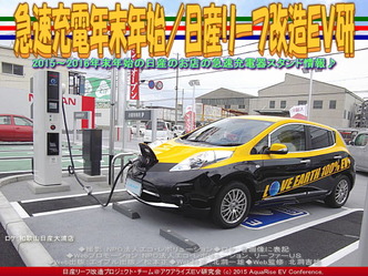 急速充電年末年始(3)／日産リーフ改造ＥＶ研04