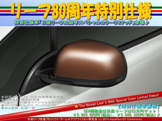 リーフ80周年特別仕様@日産リーフ改造06