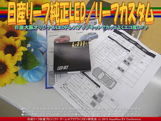 日産リーフ純正LED(4)/リーフカスタム01 ▼クリックで640x480に拡大 日産リーフ純正LED(4)/リーフカスタム01 ▼クリックで640x480に拡大