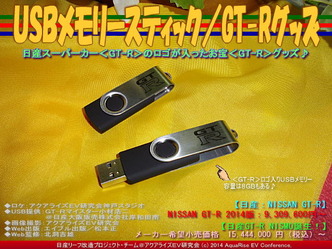 ＵＳＢメモリースティック／GT-Rグッズ02