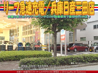 リーフ急速充電/兵庫日産三田店05 リーフ急速充電/兵庫日産三田店05