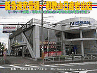 新急速充電器/和歌山日産岩出店@日産リーフ改造