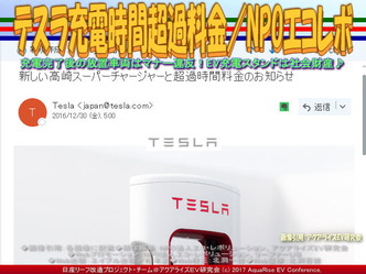 テスラ充電時間超過料金(4)／エコレボ画像01