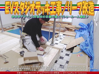 ＥＶスタジオデッキ工事(4)／リーフ改造02
