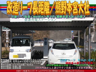 改造リーフ長距離／熊野本宮大社02