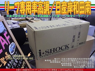 リーフ専用車高調／日産岸和田南03