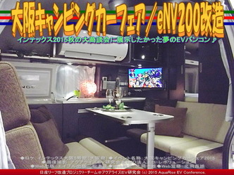 大阪キャンピングカーフェア(2)／eNV200改造03