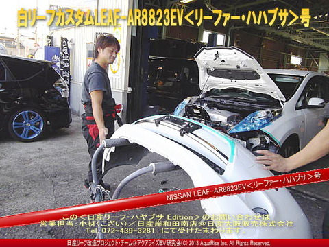 白リーフカスタム＜ハヤブサ＞＠日産リーフ改造6