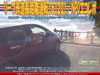 リーフ改造長距離運転161202/NPOエコレボ01 リーフ改造長距離運転161202/NPOエコレボ01