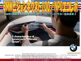BMWビジョンネクスト100(4)／NPOエコレボ02