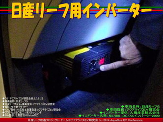 日産リーフ用インバーター@日産リーフ改造 06