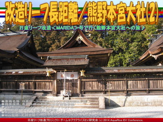 改造リーフ長距離／熊野本宮大社(2)05