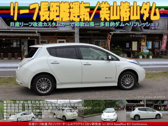 リーフ長距離運転/美山椿山ダム@日産リーフ改造10