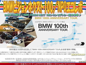 BMWビジョンネクスト100／NPOエコレボ01