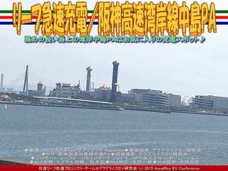 リーフ急速充電／阪神高速湾岸線中島PA02