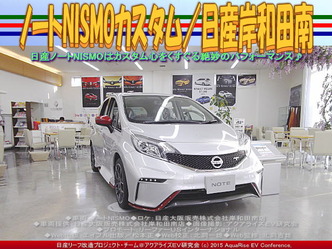 ノートNISMOカスタム(3)／日産岸和田南01