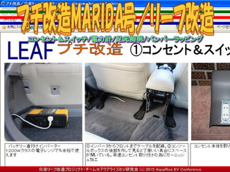 プチ改造MARIDA号/リーフ改造02