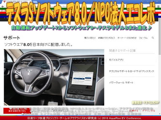 テスラSソフトウェア8.0(2)／NPOエコレボ03
